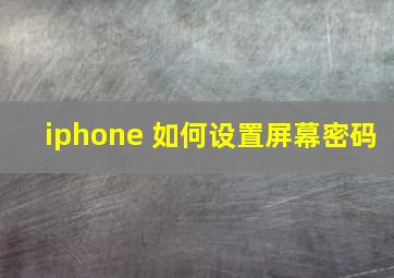 iphone 如何设置屏幕密码